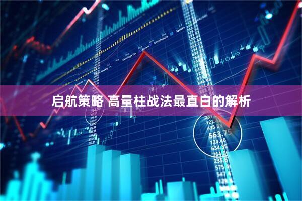 启航策略 高量柱战法最直白的解析