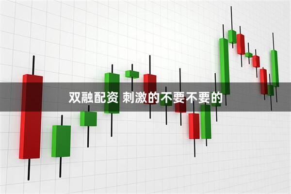 双融配资 刺激的不要不要的